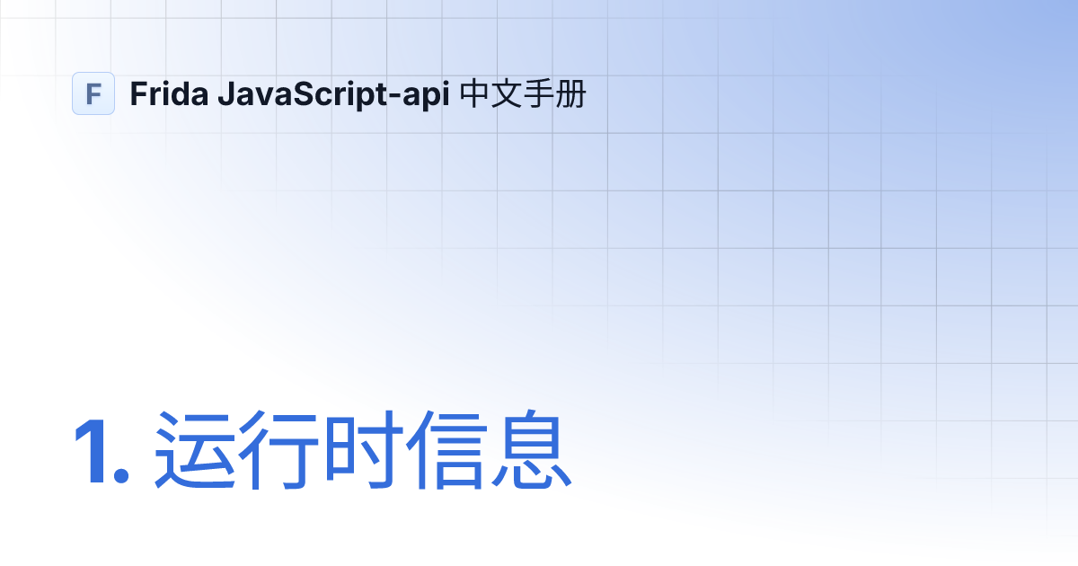 1. 运行时信息 | Frida JavaScript-api 中文手册